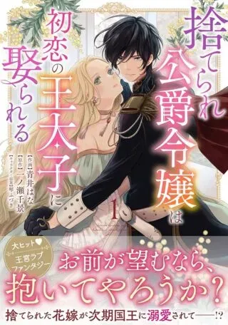 Suterare Koushaku Reijou wa Hatsukoi no Outaishi ni Metorareruの漫画表紙
