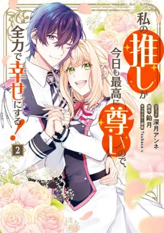 Watashi no Oshi ga Kyou mo Saikou ni Toutoi no de, Zenryoku de Shiawase ni suru!の漫画表紙