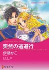 Totsuzen no Touhikouの漫画表紙