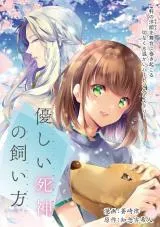 Yasashii Shinigami no Kaikataの漫画表紙