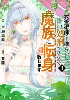 "Shiryoujutsushi Nado Kegarawashii" to Shoukeisareta no de, Mazoku ni Tenshin shimasu.の漫画表紙