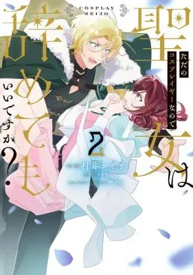 Tada no Cosplayer na no de Seijo wa Yamete mo Ii desu ka?の漫画表紙