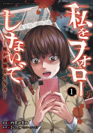 Watashi wo Follow Shinaide -Shi ga Utsuru SNS-の漫画表紙