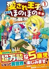 Aisare Ouji no Isekai Honobono Seikatsuの漫画表紙