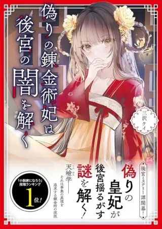 Itsuwari no Renkinjutsushi wa Koukyuu no Yami wo Tokuの漫画表紙