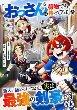 "Ossan wa Nimotsu demo Motteroyo" to Shinjin ni Namerareterukedo, Jitsu wa Saikyou no Kengou desuの漫画表紙