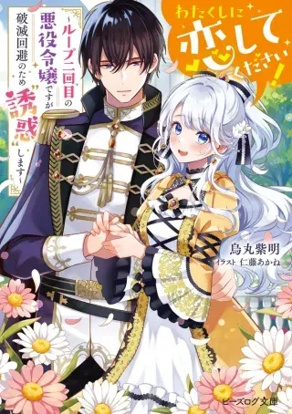 Watakushi ni Koi Shite Kudasai!の漫画表紙