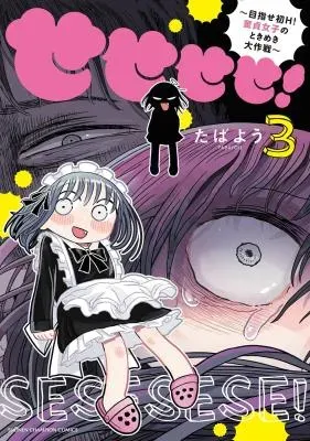 Sesesese! ~Mezase Hatsu H! Doutei Joshi no Tokimeki Daisakusen~の漫画表紙