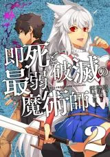 Sokushi to Hametsu no Saijaku Majutsushiの漫画表紙
