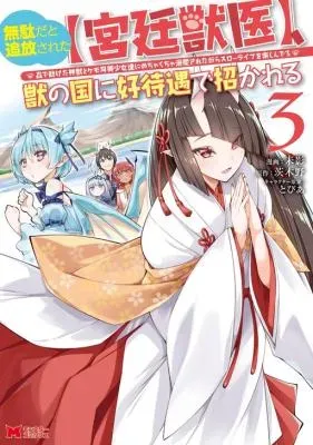 Muda da to Tsuihou Sareta [Kyuutei Juui], Kemono no Kuni ni Kou Taiguu de Manekareru: Mori de Tasuketa Shinjuu to Kemomimi Bishoujotachi ni Mechakucha Dekiaisare Nagara Slow Life o Tanoshinderuの漫画表紙