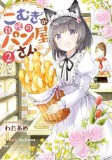 Komugi ga Jiman no Panya-sanの漫画表紙