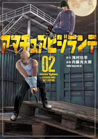 Amateur Vigilanteの漫画表紙