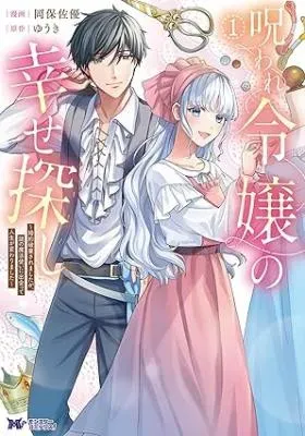Noroware Reijou no Shiawase Sagashi ~Konyaku Haki saremashitaga, Nazo no Mahoutsukai ni Deatte Jinsei ga Kawarimashita~の漫画表紙