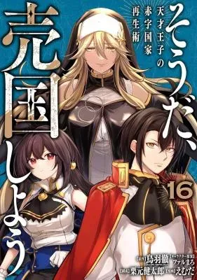 Sou da, Baikoku Shiyou: Tensai Ouji no Akaji Kokka Saisei Jutsuの漫画表紙