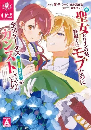 Moto Seijo Heroine no Watashi, Zokuhen de wa Mob nano ni Zen Status (Koukando wo Fukumu) ga Kansuto Shiteirundesu gaの漫画表紙