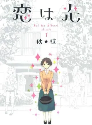 Koi wa Hikariの漫画表紙