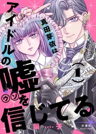 Sanada Mei wa Idol no Uso wo Shinjiteruの漫画表紙