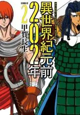 Isekai Kigenzen 202-nenの漫画表紙