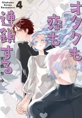 Otaku mo Koi mo Rensa Suruの漫画表紙