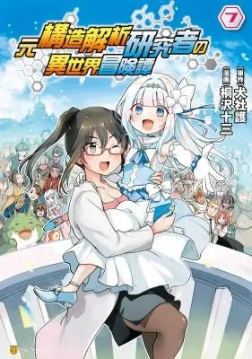 Moto Kouzou Kaiseki Kenkyuusha no Isekai Bouken Tanの漫画表紙