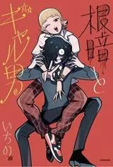 Nekura to Gyaru Otokoの漫画表紙