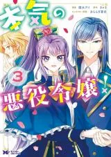 Honki no Akuyaku Reijo!の漫画表紙