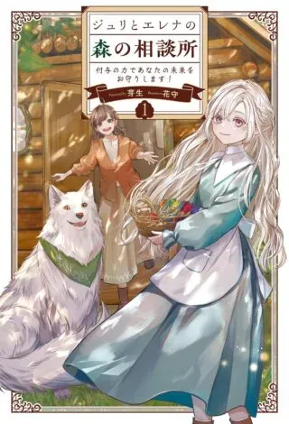 Julie to Elena no Mori no Soudanjoの漫画表紙