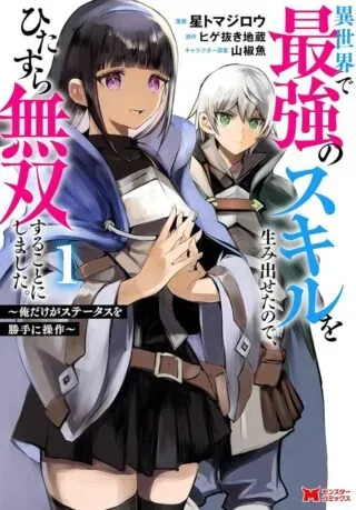Re: Isekai de Saikyou no Skill wo Umidaseta node, Hitasura Musou suru koto ni Shimashitaの漫画表紙