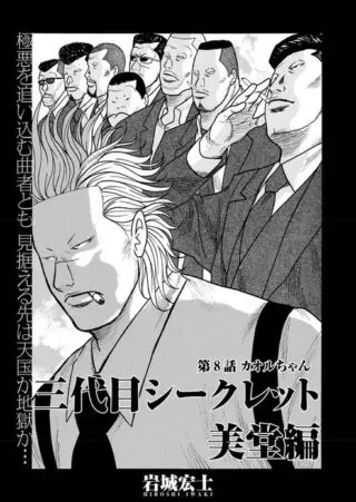 Sandaime Secret: Midou-henの漫画表紙