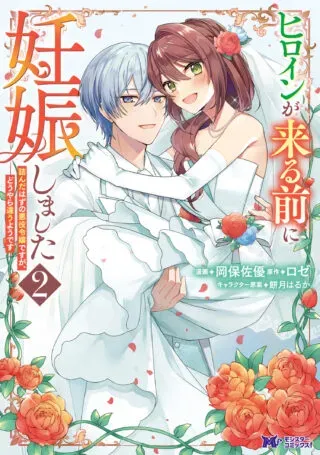 Heroine ga Kuru Mae ni Ninshin shimashita ~Tsunda Hazu no Akuyaku Reijou desuga, Douyara Chigau youdesu~の漫画表紙