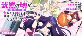 Buki no Tamashii ga Ore dake ni Katarikakete kuru ndaga!?の漫画表紙