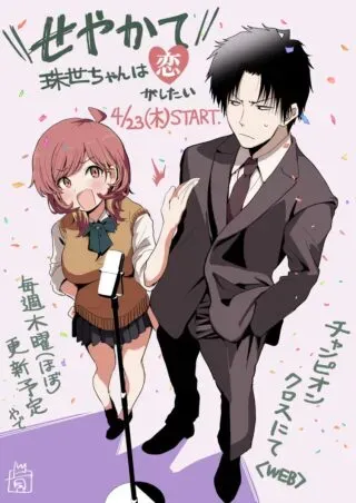 Seyakate Tamayo-chan wa Koi ga shitaiの漫画表紙