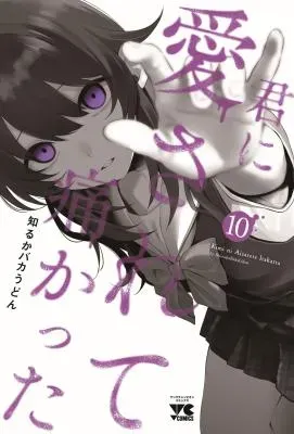 Kimi ni Aisarete Itakattaの漫画表紙