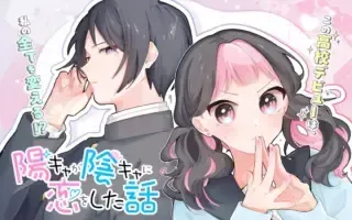 Youkya ga Inkya ni Koi wo shita Hanashiの漫画表紙