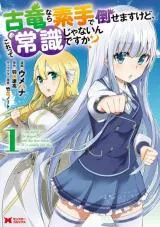 Koryuu nara Sude de Taosemasu kedo, Kore tte Joushiki janain Desu ka?の漫画表紙