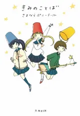 Kimi no Kotobaの漫画表紙