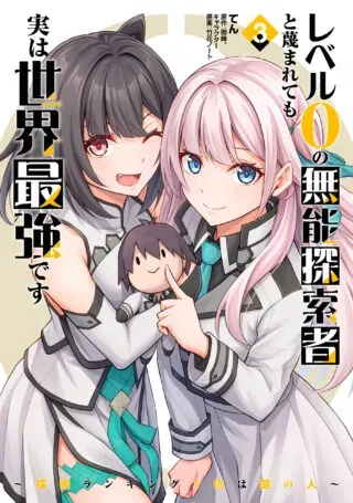 Level 0 no Munou Tansakusha to Sagesumarete mo Jitsu wa Sekai Saikyou desu - Tansaku Ranking 1-i wa Nazo no Hito