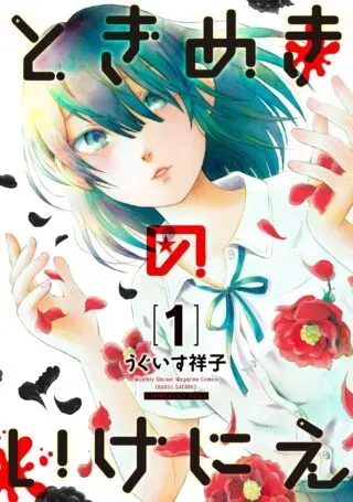 Tokimeki no ikenieの漫画表紙