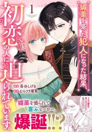 Biyaku wo Motta Hannin ni Natta Kekka, Hatsukoi no Hito ni Semarareteimasuの漫画表紙