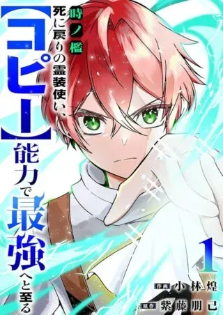 Toki no Ori: Shinimodori no Reisou Tsukai, Copy Nouryoku de Saikyou e to Itaruの漫画表紙