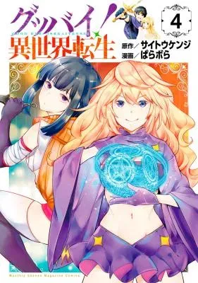 Goodbye Isekai Tenseiの漫画表紙