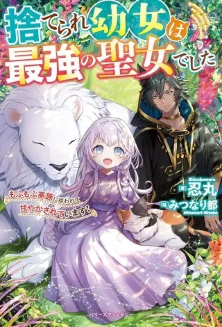Suterare Youjo wa Saikyou no Seijo deshita: Mofumofu Kazoku ni Hirowarete Amayaka Sarete Imasu!の漫画表紙
