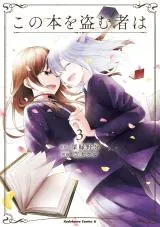 Kono Hon wo Nusumu Mono waの漫画表紙