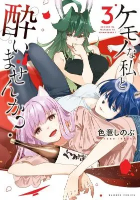 Kemonona Watashi to Yoimasen ka?の漫画表紙