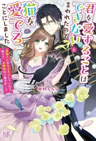 Kimi wo Aisuru Koto wa Dekinai to Iwareta node Neko wo Mederu Koto ni Shimashitaの漫画表紙