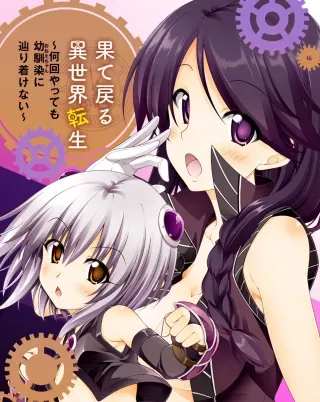 Hate Modoru Isekai Tensei - Nankai Yatte mo Osananajimi ni Tadoritsukenaiの漫画表紙
