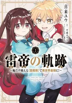 Kaminari Mikado no Kiseki: Ore dake Tsukaeru "Kaminari Majutsu" de Isekai Saikyou ni!の漫画表紙