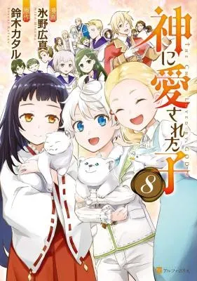 Kami ni Aisareta Koの漫画表紙