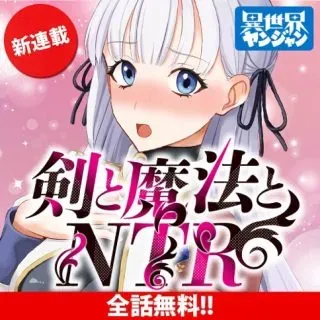 Ken to Mahou to NTRの漫画表紙