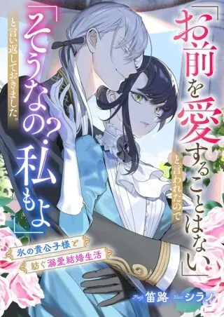 Omae wo Aisuru Koto wa Nai to Iwareta node Sou nano? Watashi mo yo to Iikaeshite Okimashita. Koori no Kikoshi-sama to Tsumugu Dekiai Kekkon Seikatsuの漫画表紙